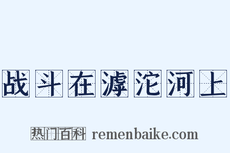 战斗在滹沱河上是什么意思的图片